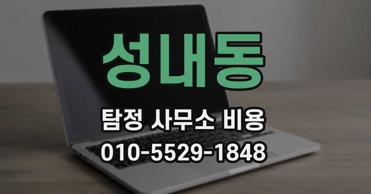 성내동 탐정 사무소 비용