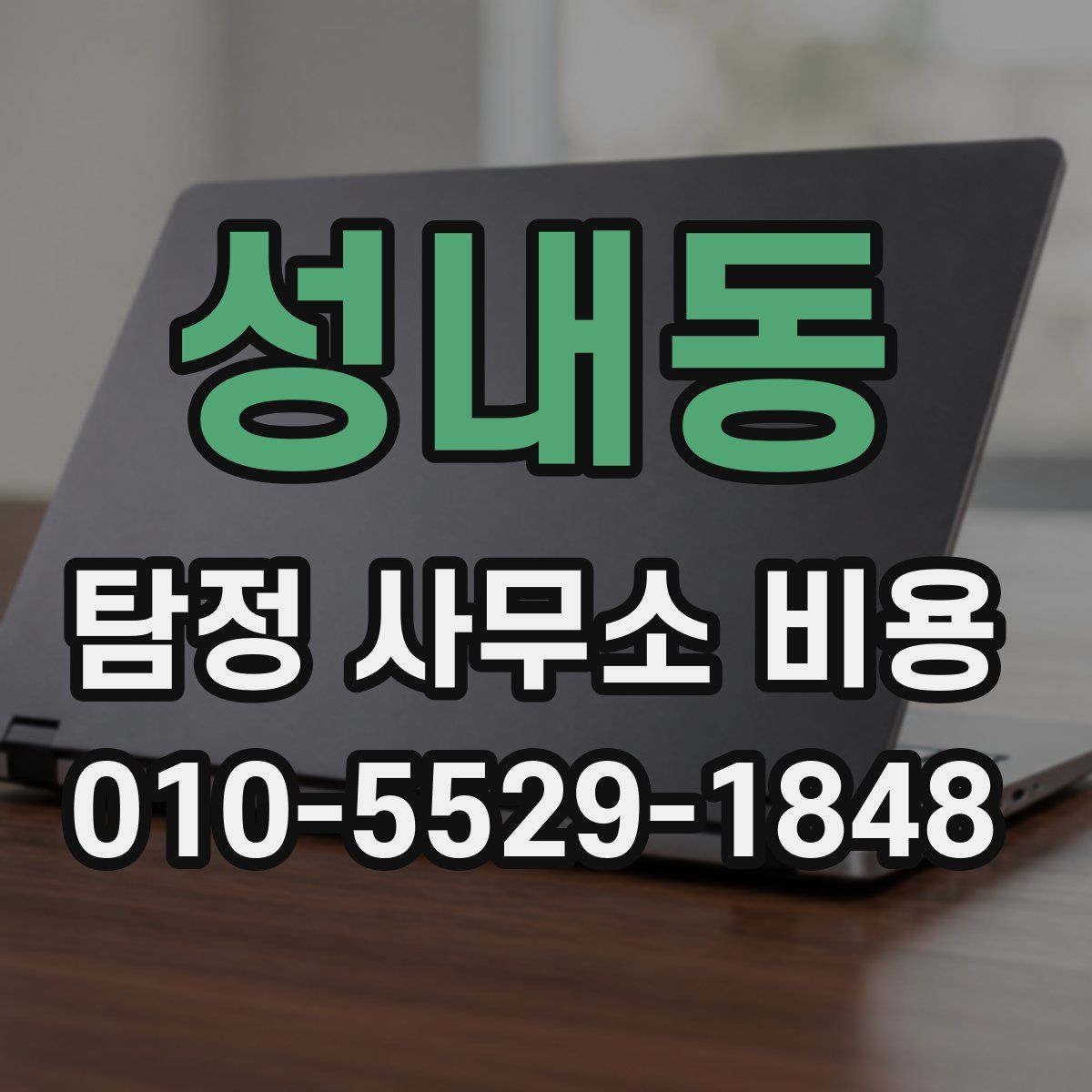 성내동 탐정 사무소 비용