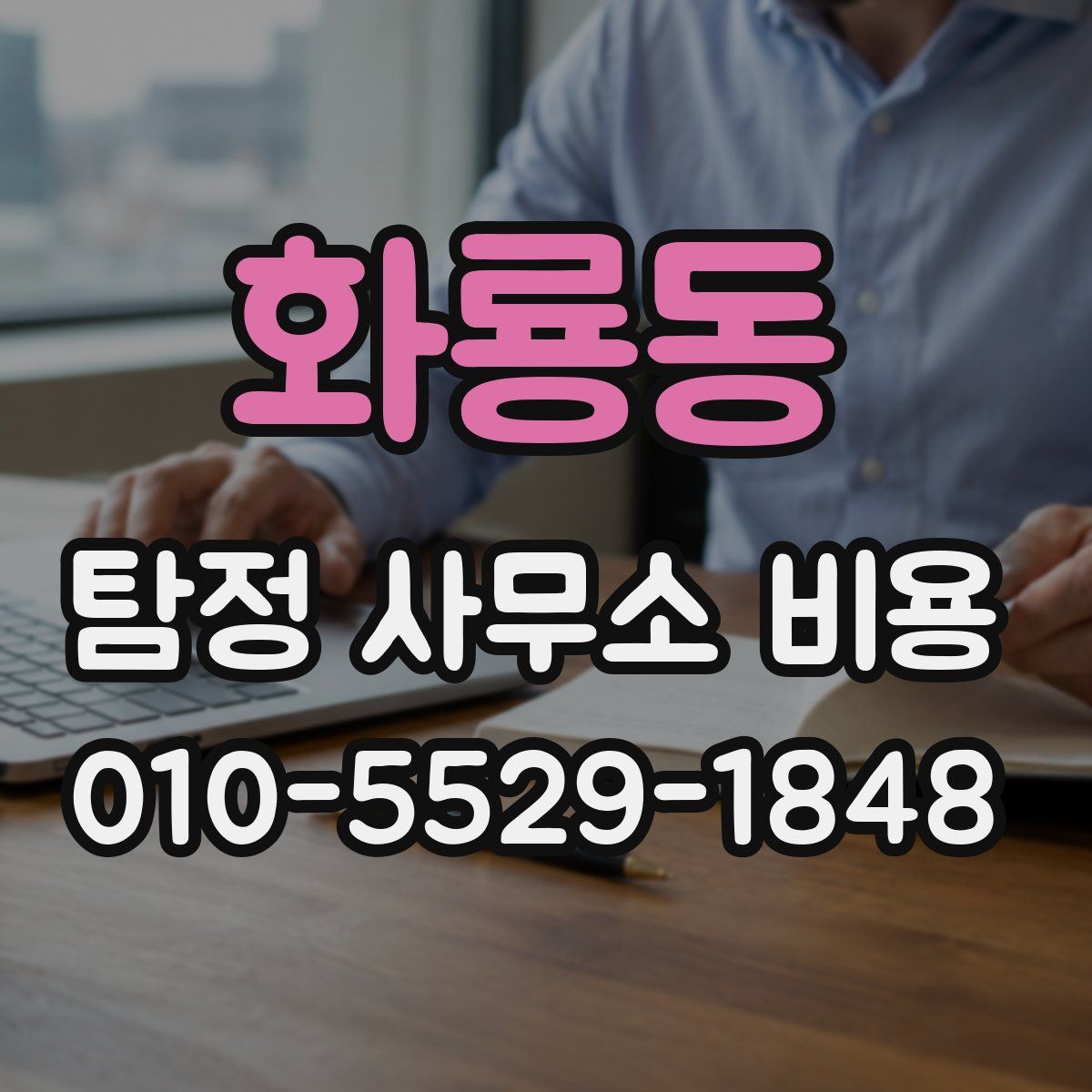 화룡동 탐정 사무소 비용