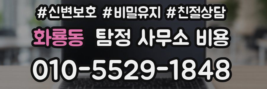 화룡동 탐정 사무소 비용