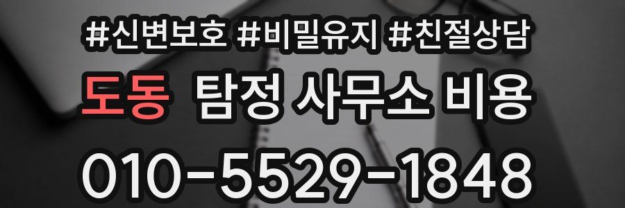 도동 탐정 사무소 비용