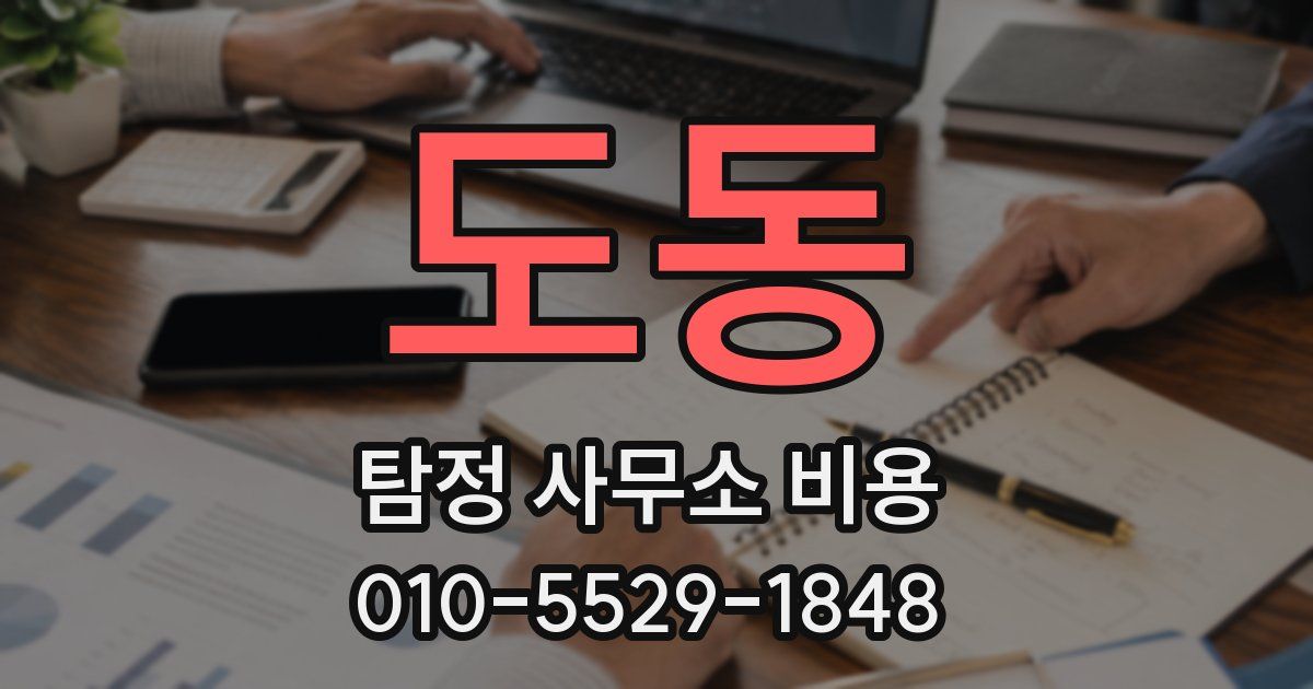 도동 탐정 사무소 비용