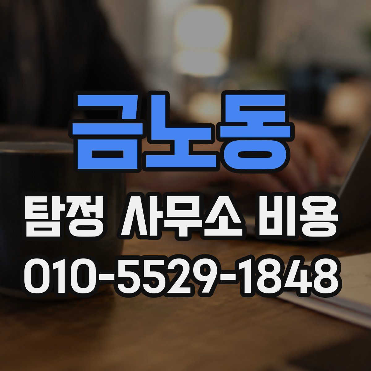 금노동 탐정 사무소 비용
