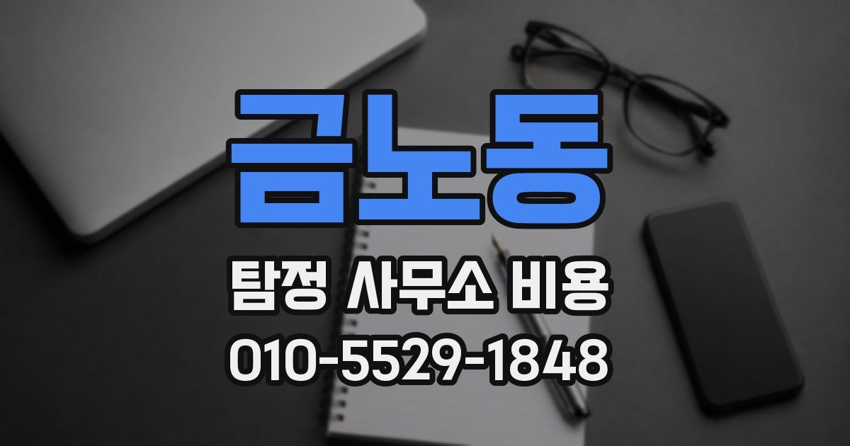 금노동 탐정 사무소 비용