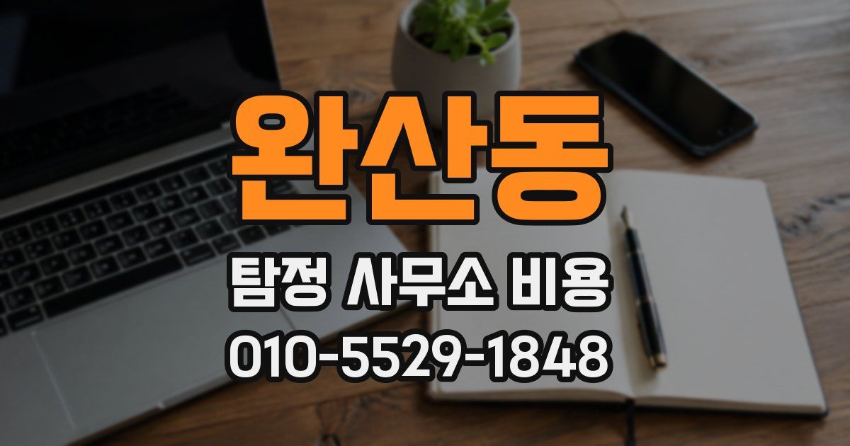 완산동 탐정 사무소 비용