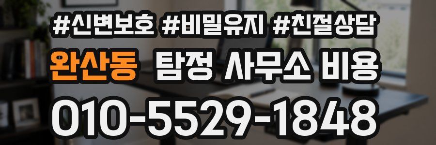완산동 탐정 사무소 비용