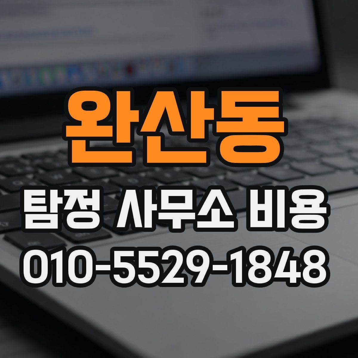 완산동 탐정 사무소 비용