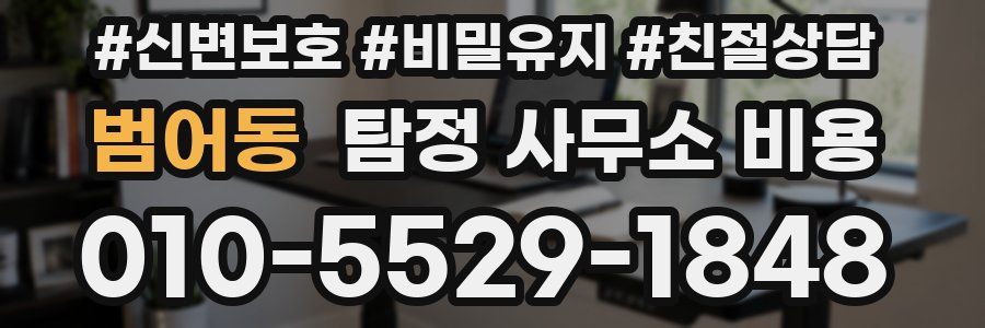 범어동 탐정 사무소 비용