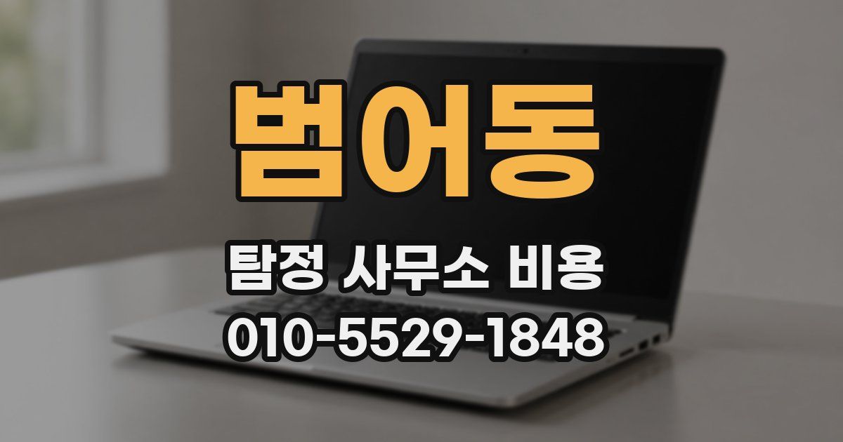 범어동 탐정 사무소 비용
