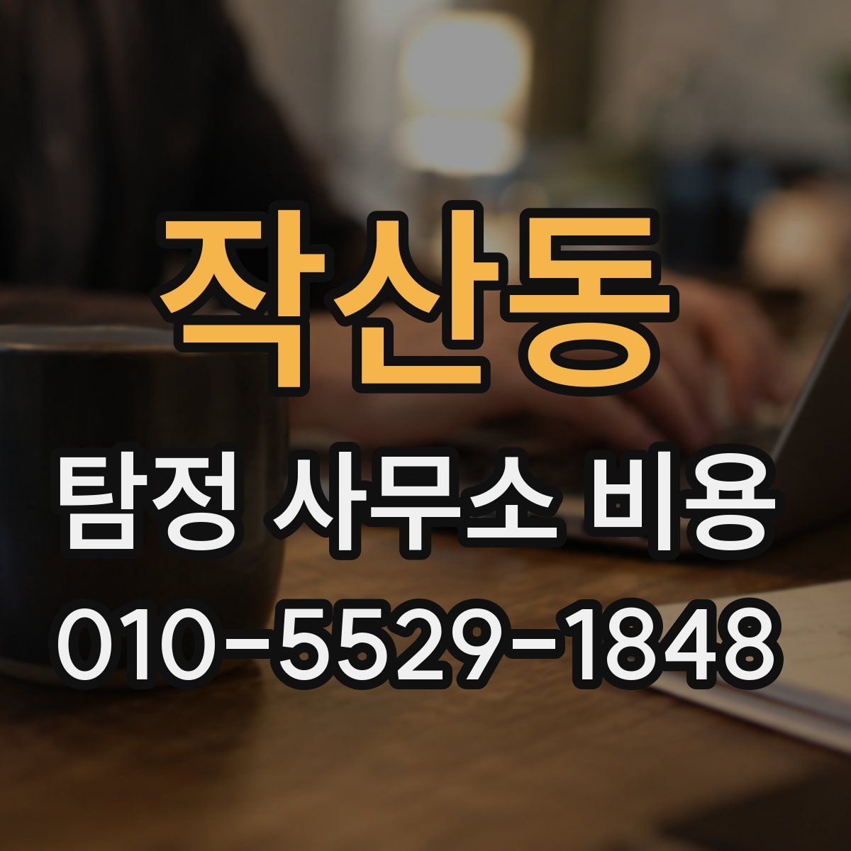 작산동 탐정 사무소 비용
