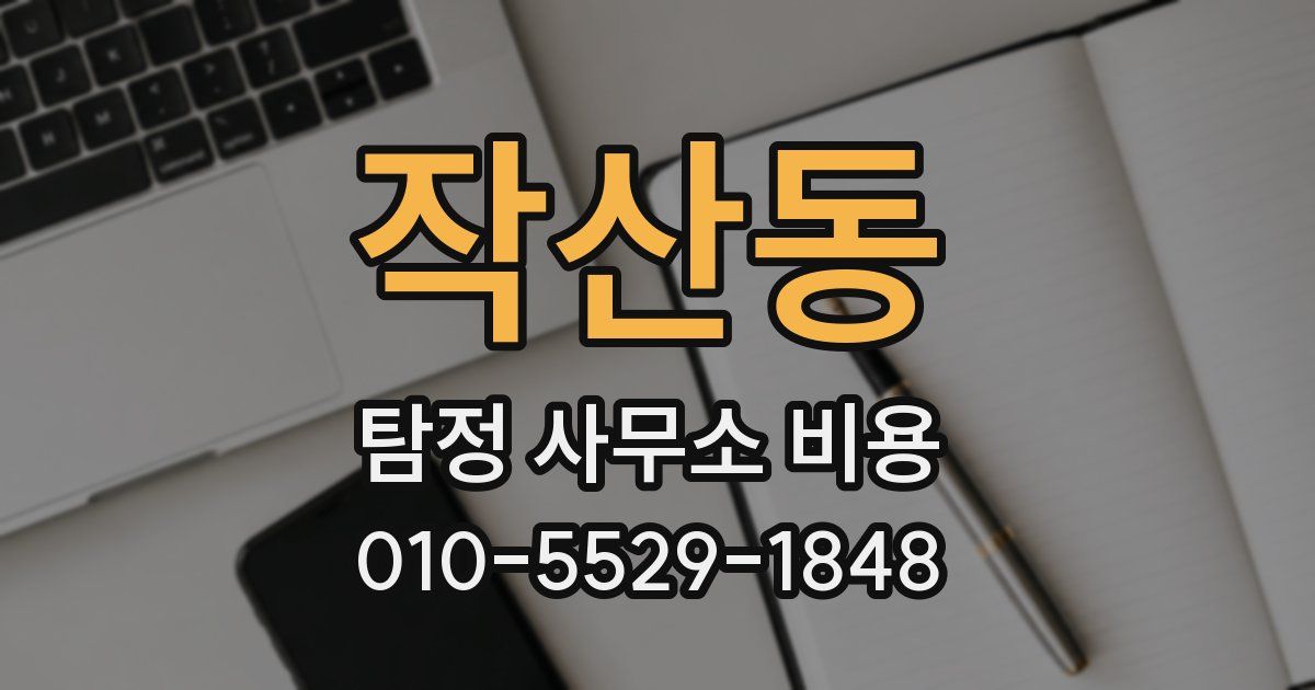 작산동 탐정 사무소 비용