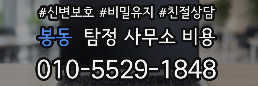 봉동 탐정 사무소 비용