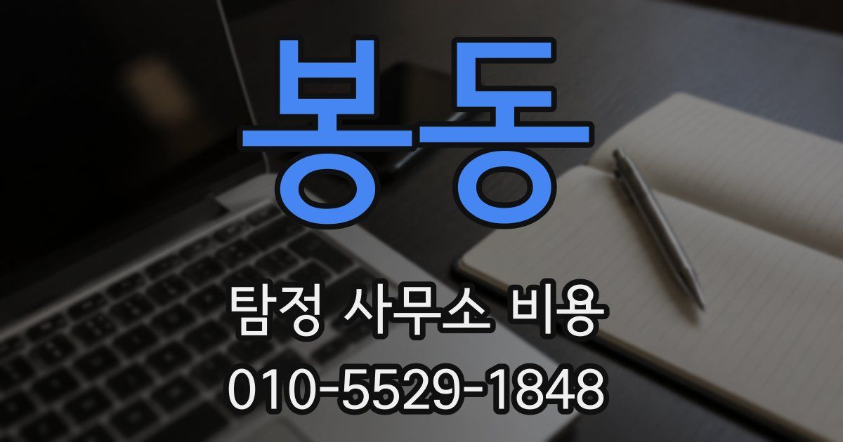 봉동 탐정 사무소 비용