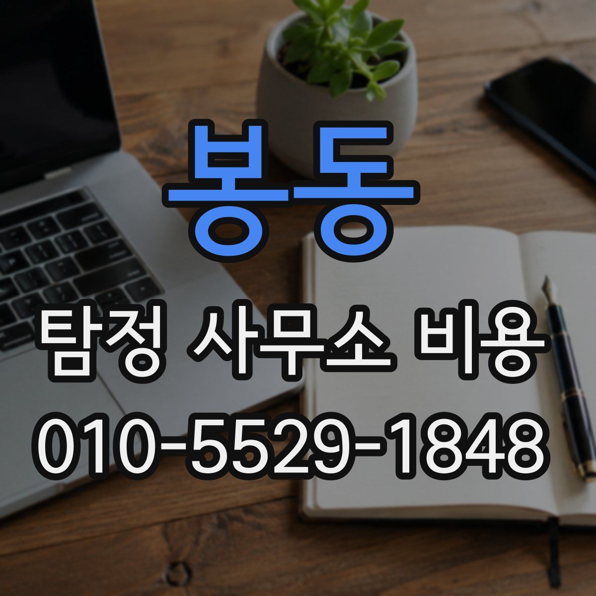 봉동 탐정 사무소 비용