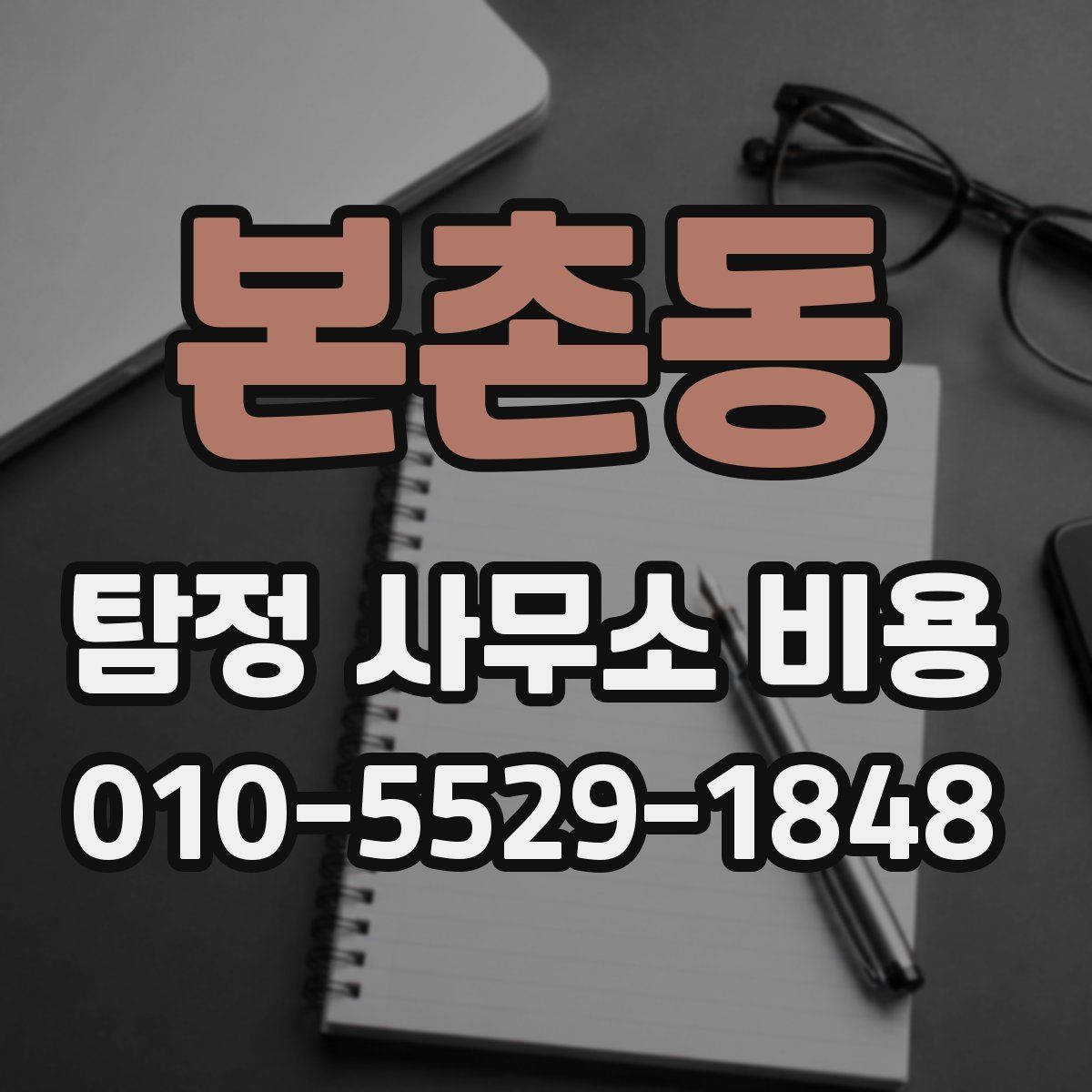 본촌동 탐정 사무소 비용