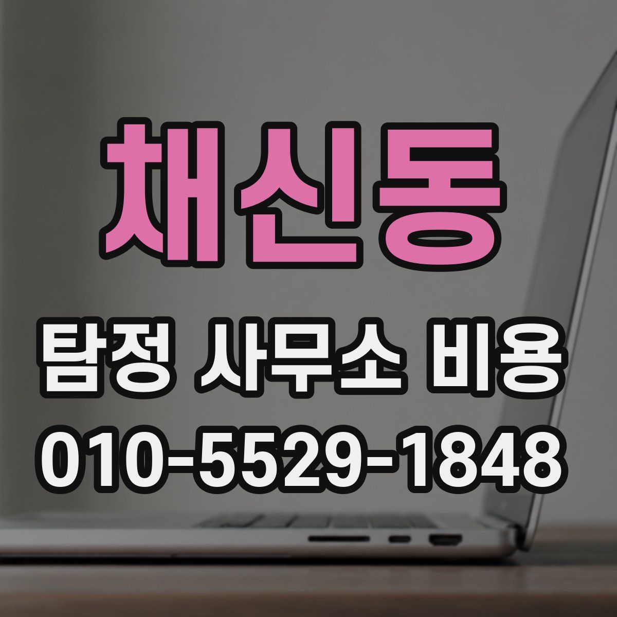 채신동 탐정 사무소 비용