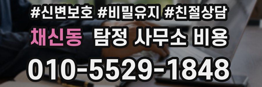 채신동 탐정 사무소 비용