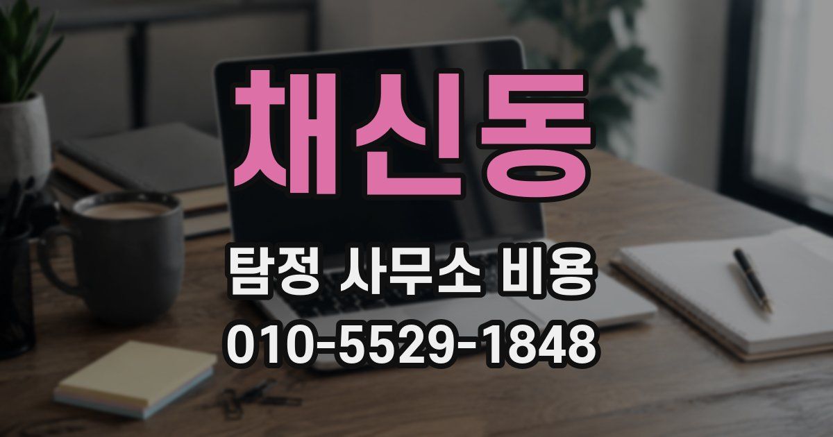 채신동 탐정 사무소 비용