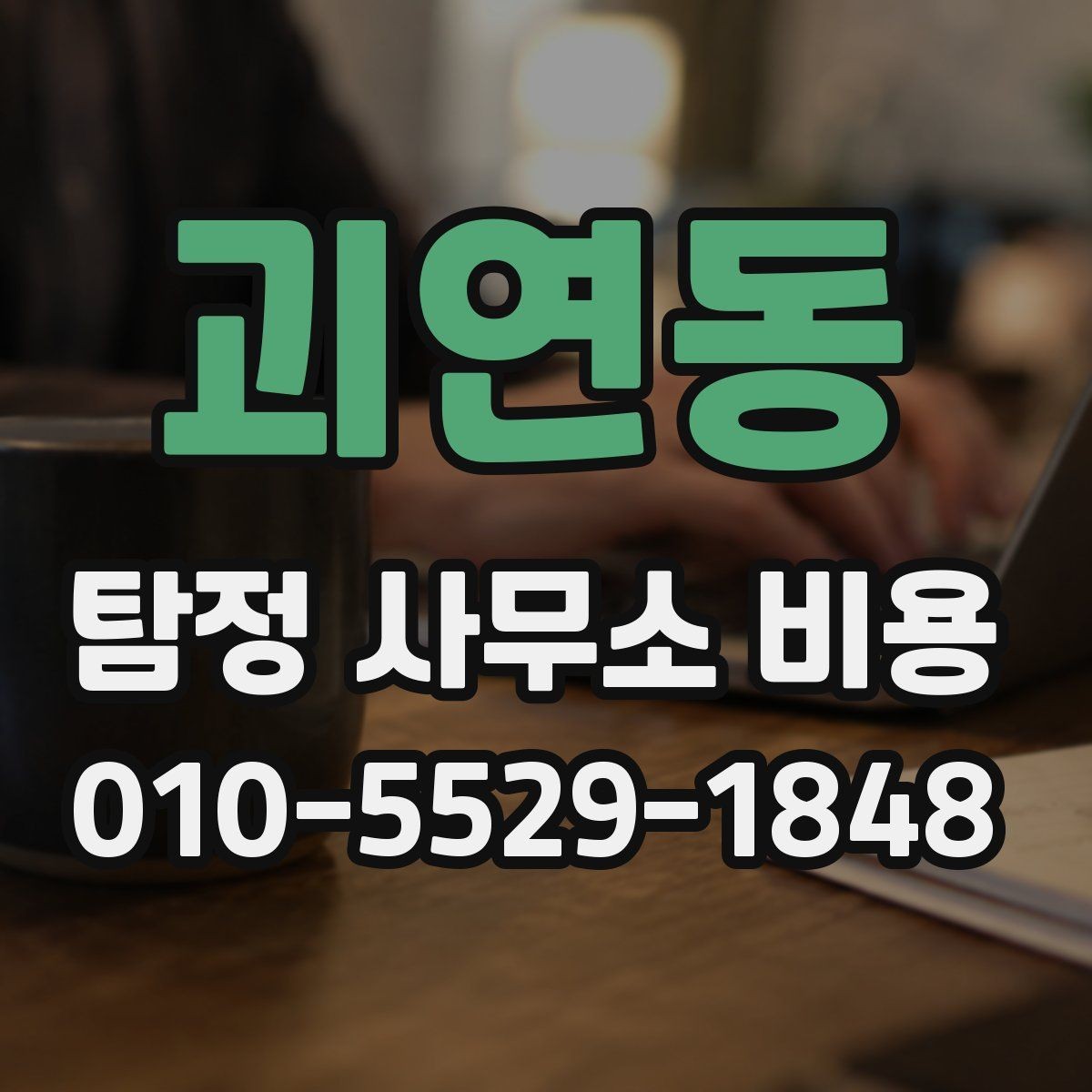 괴연동 탐정 사무소 비용 알아볼 때 먼저 확인할 것