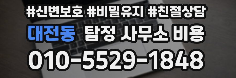 대전동 탐정 사무소 비용