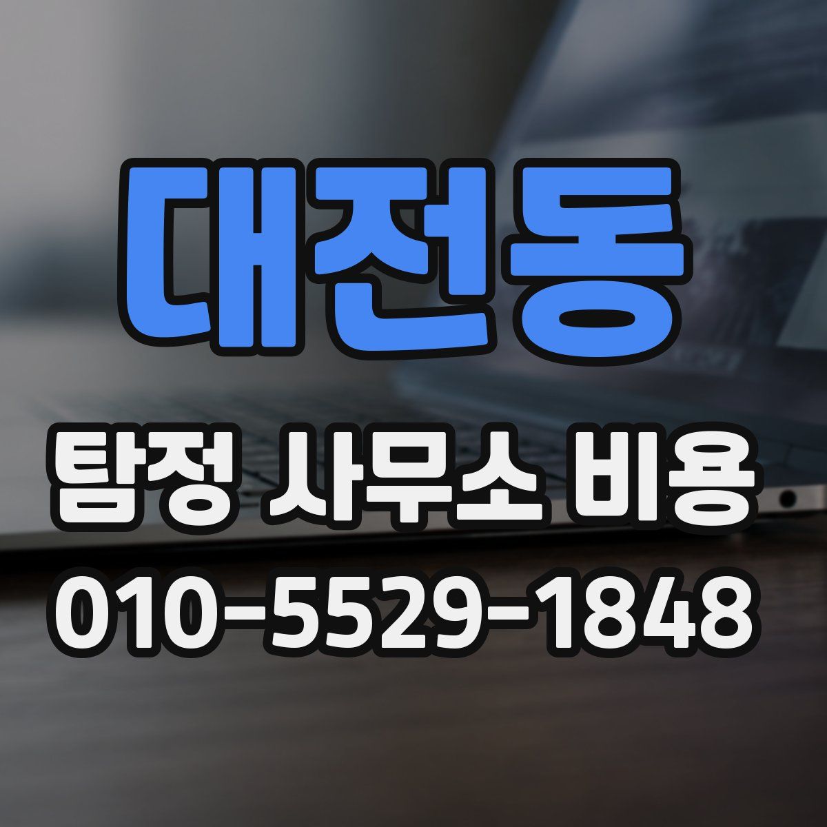 대전동 탐정 사무소 비용