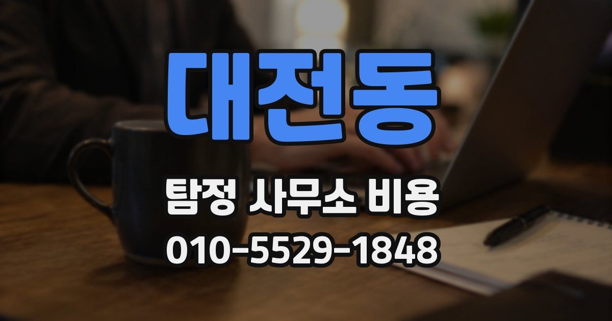 대전동 탐정 사무소 비용