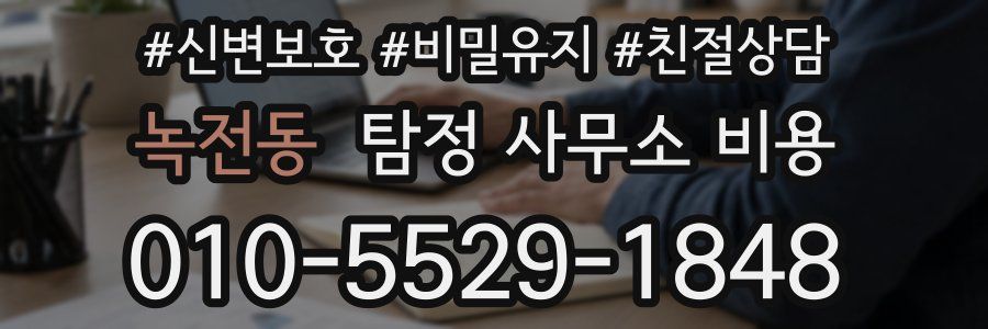 녹전동 탐정 사무소 비용