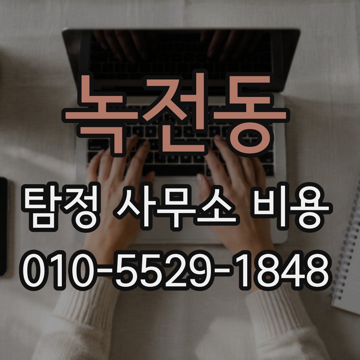 녹전동 탐정 사무소 비용