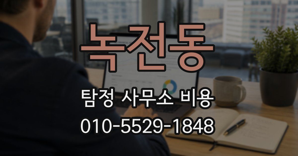 녹전동 탐정 사무소 비용
