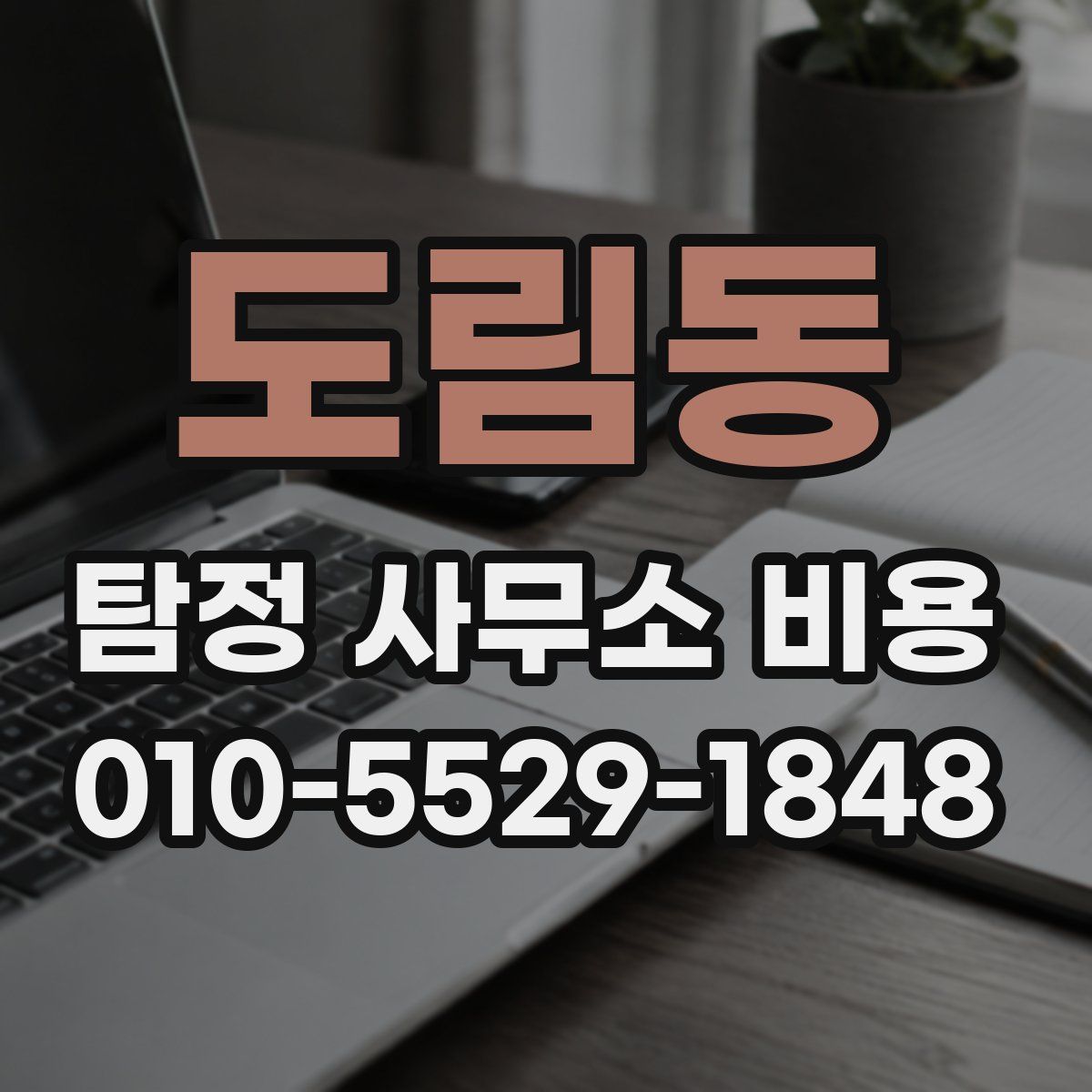 도림동 탐정 사무소 비용