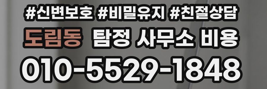 도림동 탐정 사무소 비용