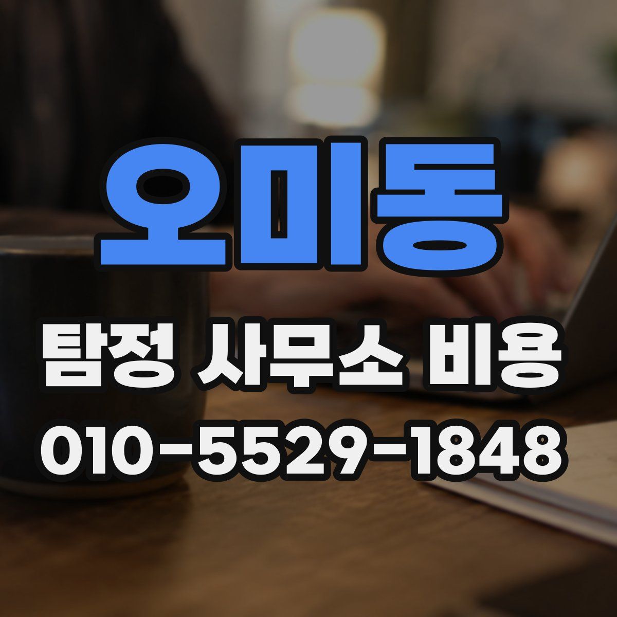 오미동 탐정 사무소 비용