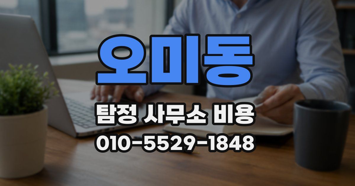오미동 탐정 사무소 비용