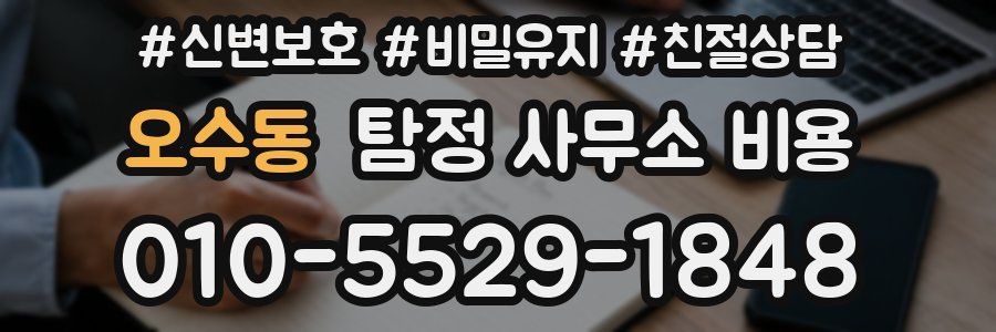 오수동 탐정 사무소 비용