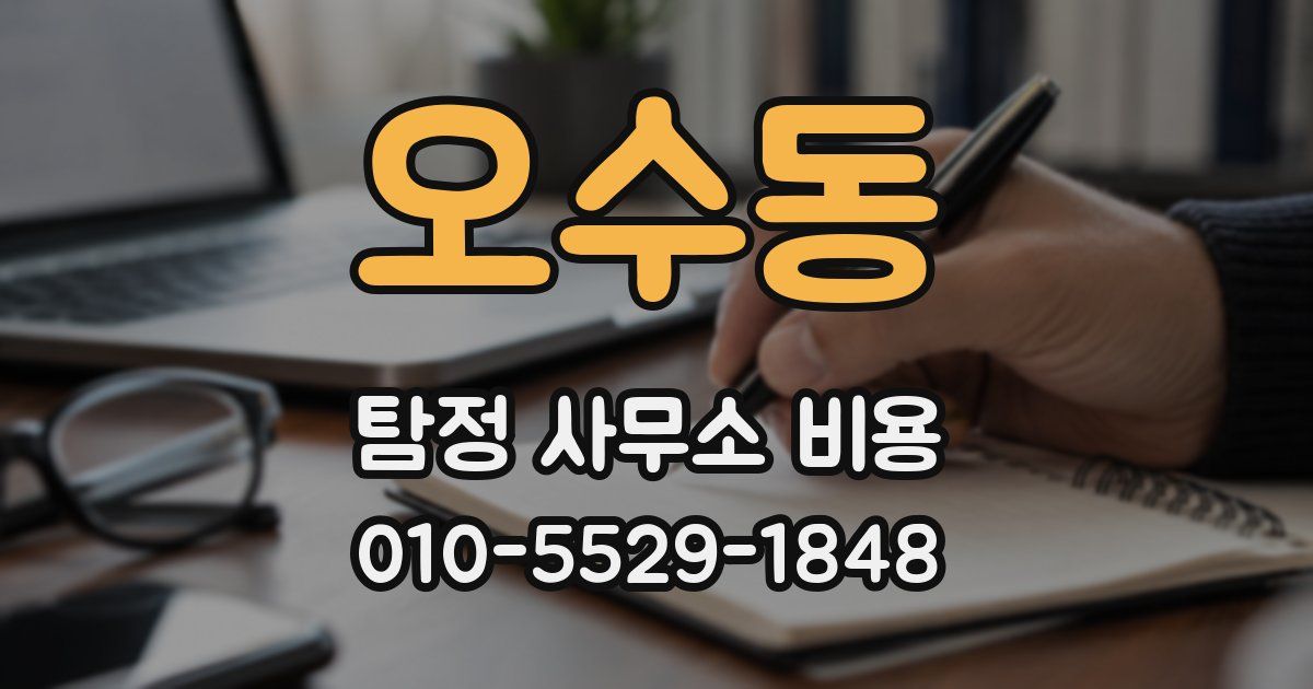 오수동 탐정 사무소 비용