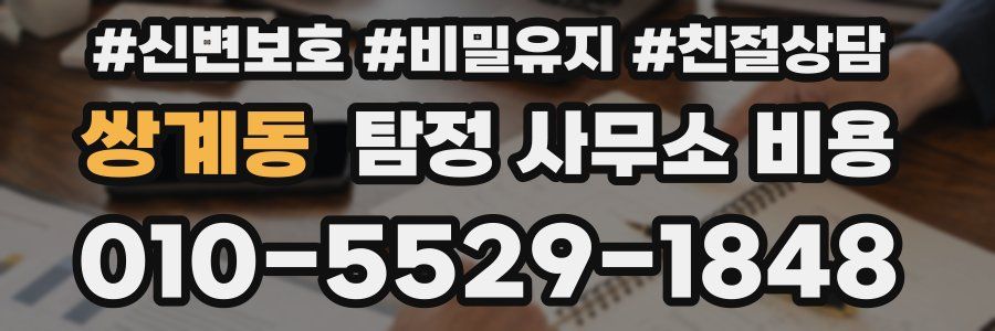 쌍계동 탐정 사무소 비용
