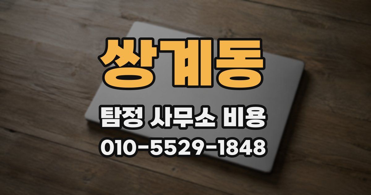 쌍계동 탐정 사무소 비용