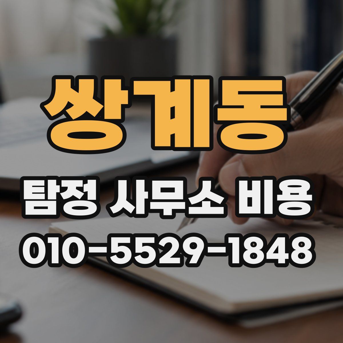 쌍계동 탐정 사무소 비용