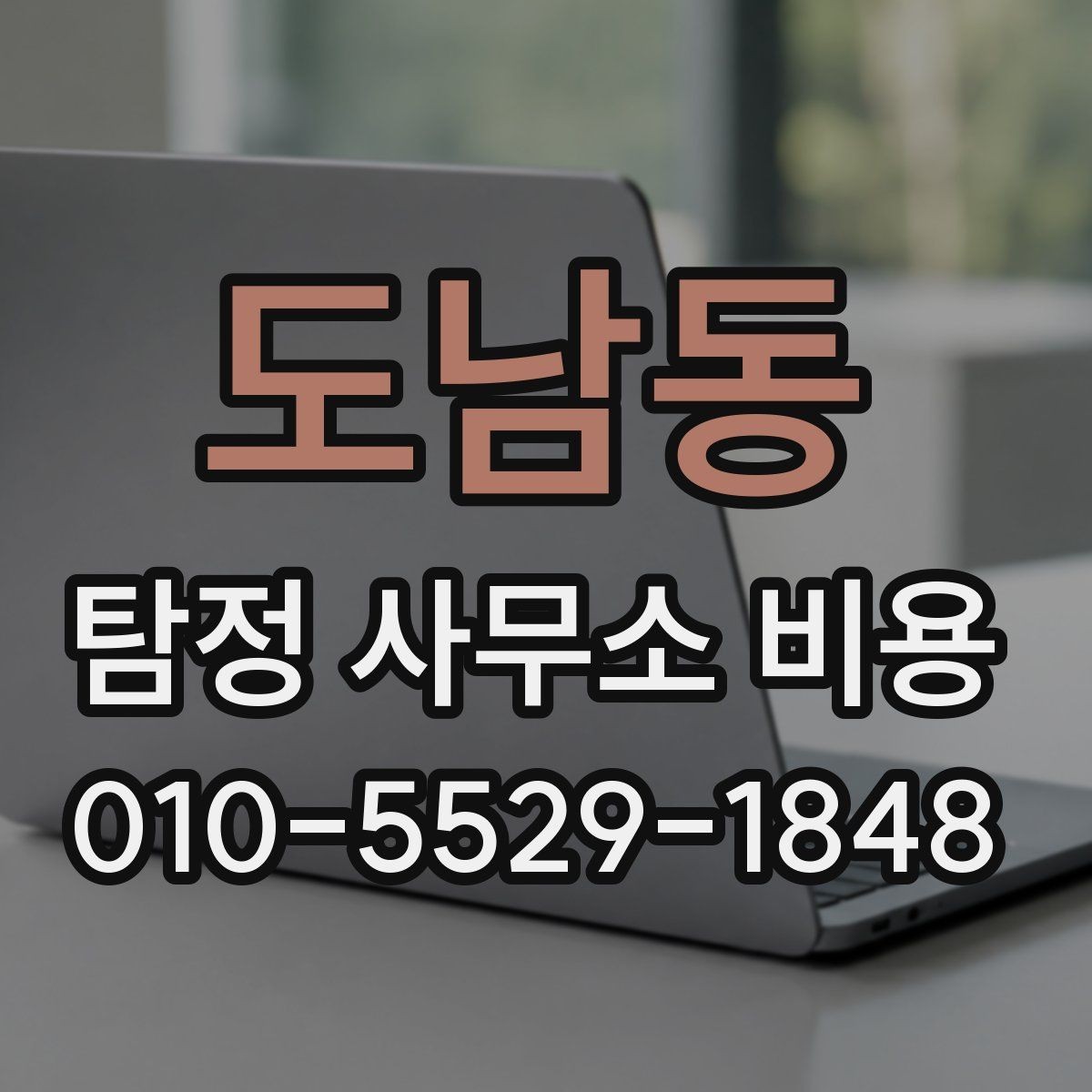 도남동 탐정 사무소 비용 산정 방식과 참고 포인트