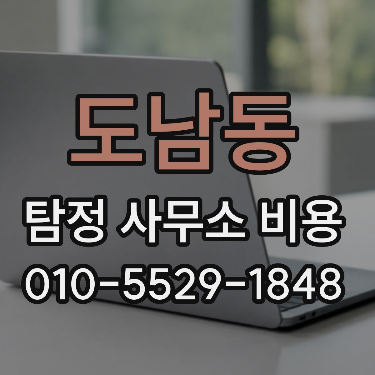 도남동 탐정 사무소 비용