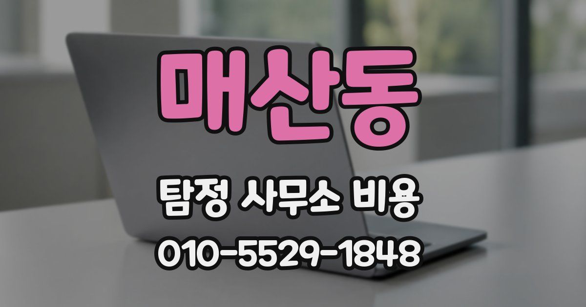 매산동 탐정 사무소 비용