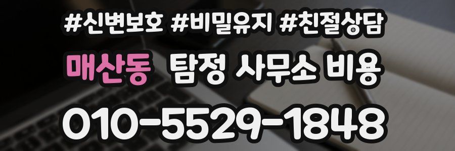 매산동 탐정 사무소 비용