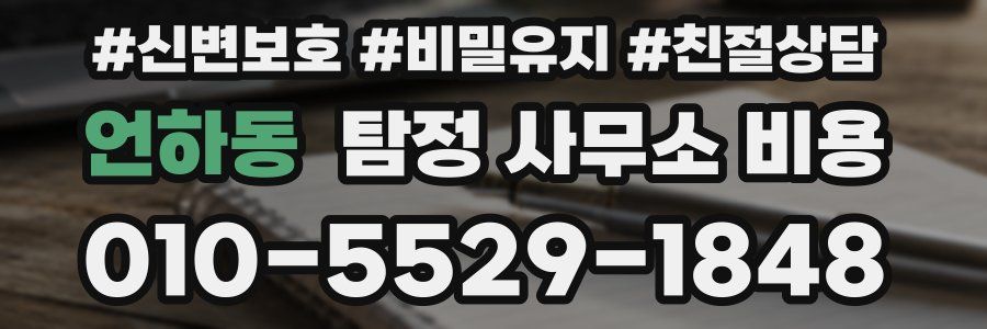 언하동 탐정 사무소 비용