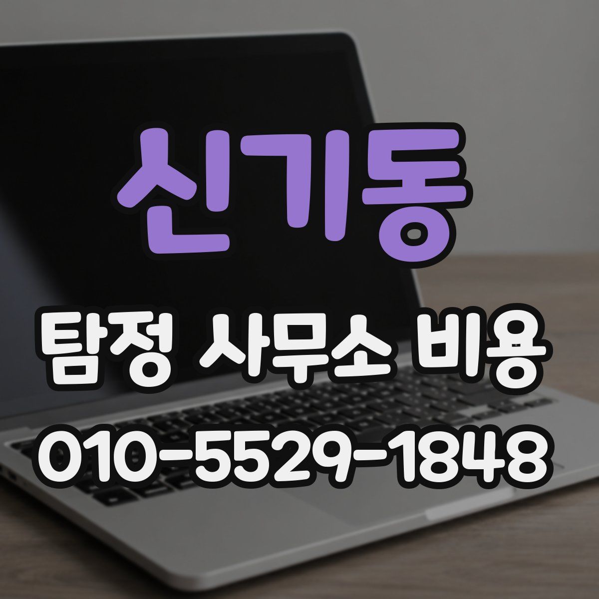 신기동 탐정 사무소 비용