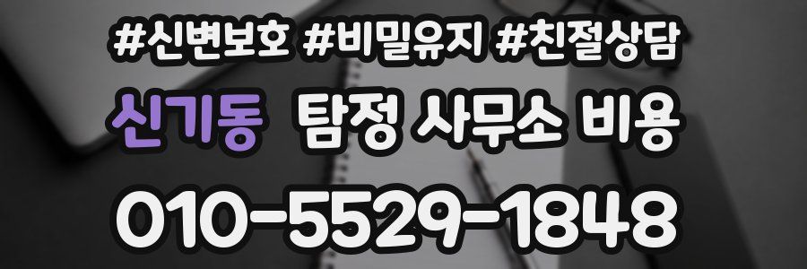 신기동 탐정 사무소 비용