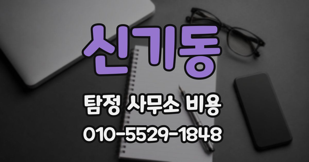 신기동 탐정 사무소 비용