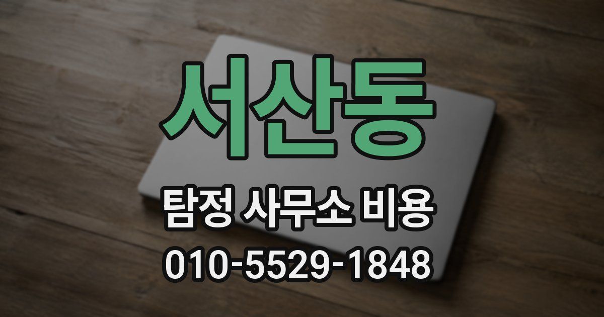 서산동 탐정 사무소 비용