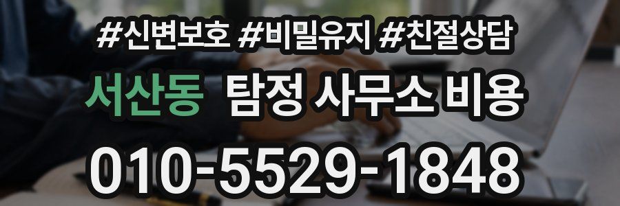 서산동 탐정 사무소 비용