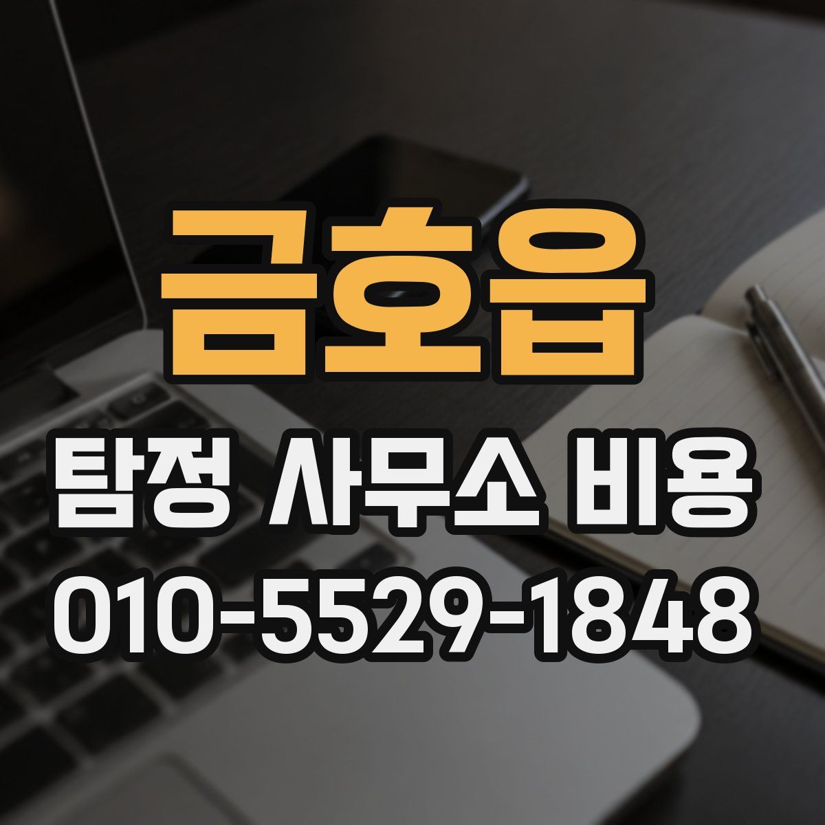 금호읍 탐정 사무소 비용