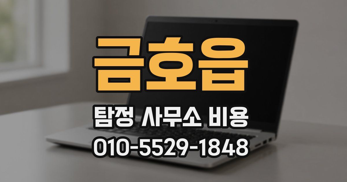 금호읍 탐정 사무소 비용